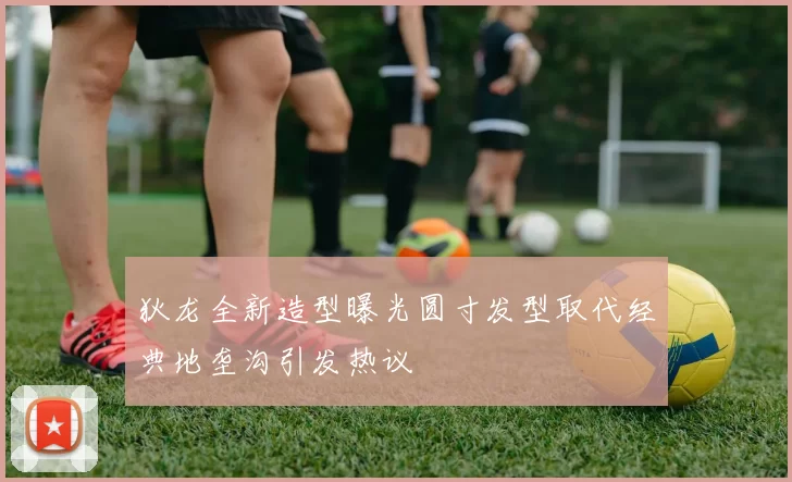 狄龙全新造型曝光圆寸发型取代经典地垄沟引发热议